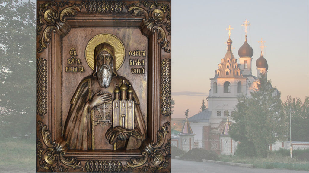 День памяти Святого Благоверного князя Олега Брянского